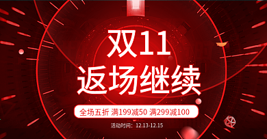 双11返场红色化妆护肤品促销banner