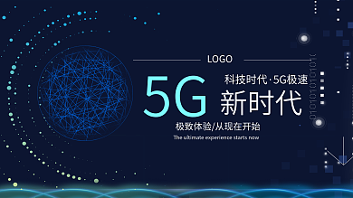 大气科技5G新时代海报