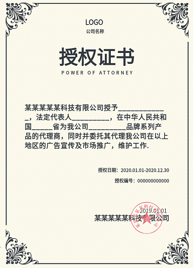 品牌授权书CDR素材