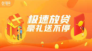 金融贷款活动推广banner网页