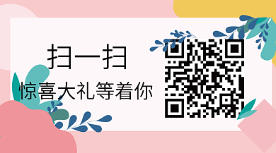 粉色植物小清新创意二维码