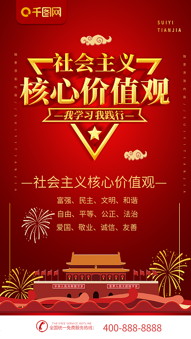 社会主义核心价值观展板