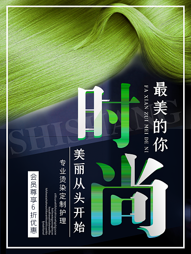 时尚简约美发海报设计