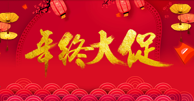 年终大促年货节淘宝海报年终盛典年末跨年