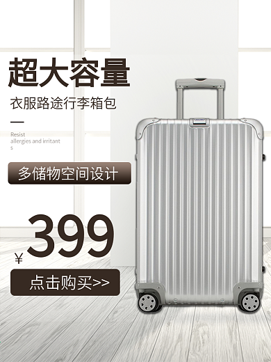 简约清新风格大容量旅行箱主图设计