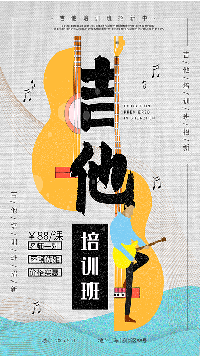 原创插画吉他海报设计