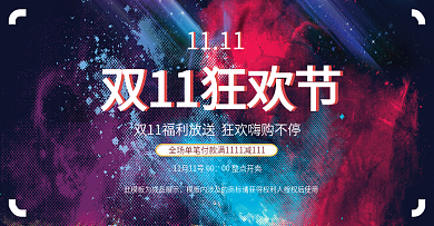 双11海报狂欢活动促销紫色banner