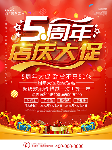 简约红色5周年店庆大促宣传海报