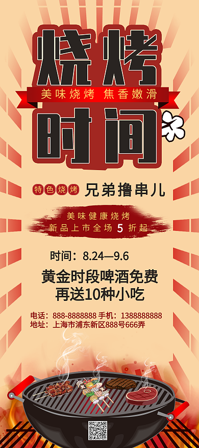 简约复古烧烤时间原创插画大排档促销展架