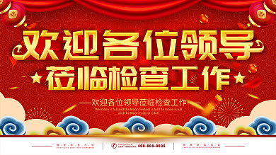 欢迎领导莅临指导