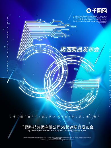 原创5G光效炫酷科技新品发布会海报