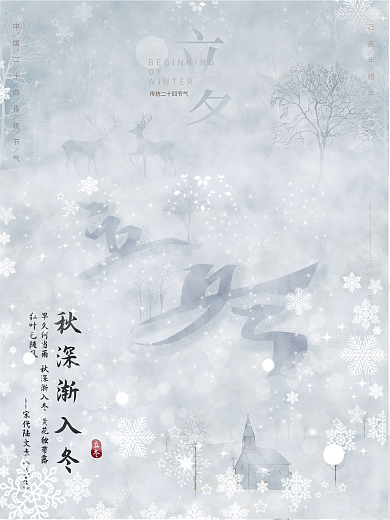 纯原创冬季插画海报立冬海报主题字设计