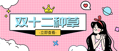 原创手绘创意双十二种草公众号封面设计