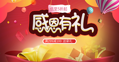 感恩节感恩有礼折扣促销礼品电商banner
