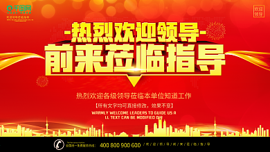 热烈欢迎领导莅临光临指导海报展板背景