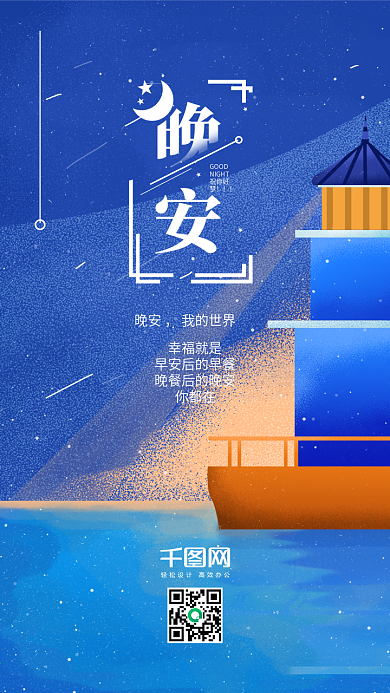 梦想你好晚安原创插画手机海报