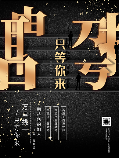 原创黑金风2020企业招聘会招聘海报