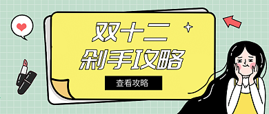 原创手绘创意双十二种草公众号封面设计
