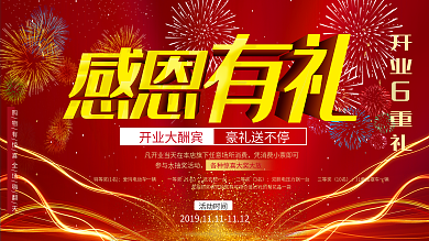 感恩有礼开业大吉展板