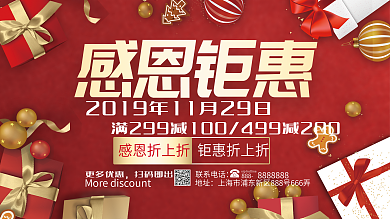 红色感恩节活动促销展板