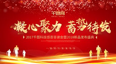 凝心聚力蓄势待发年会背景PSD模板