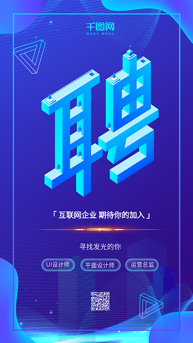 科技蓝2.5D插画创意企业招聘手机海报