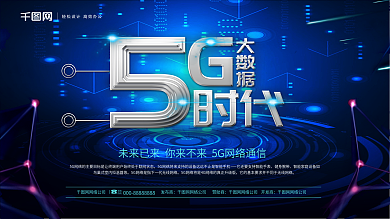 科技风5G大数据时代5G网络通信宣传海报