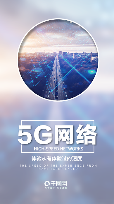 蓝色简约5G网络手机海报