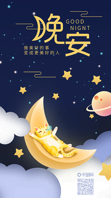 每日一签晚安你好猫咪好梦手机海报