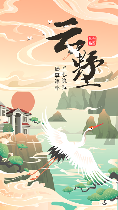 纯原创手绘国潮地产矢量海报