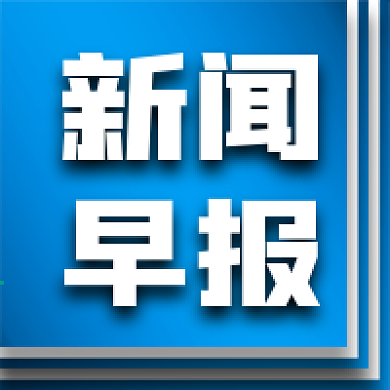 实用素材官方消息新闻早报公众号次图