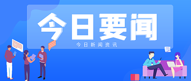 今日要闻公众号封面
