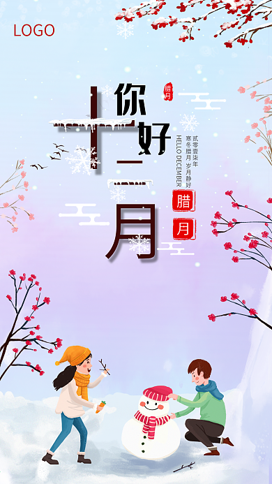 12月你好手机海报