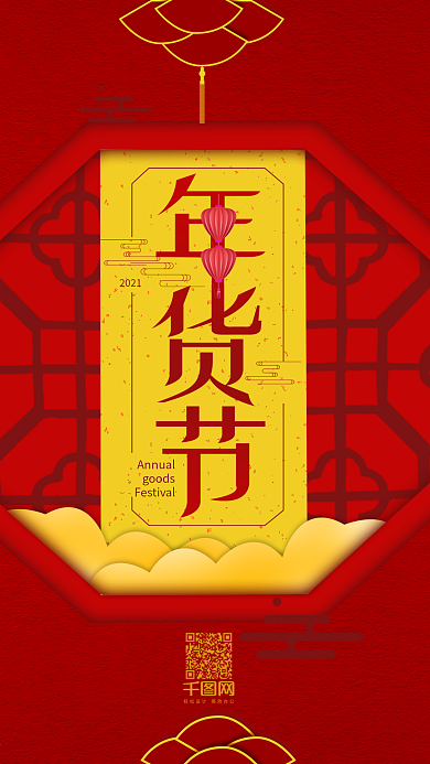 简约中国年货节新春手机用图