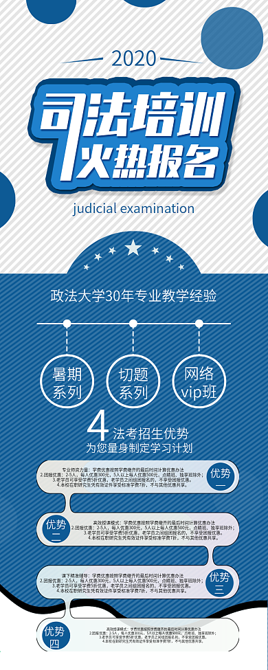 原创司法考试培训招生信息长图