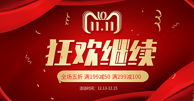 红色幕布双11返场海报活动banner