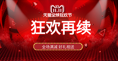 双十一返场狂欢再续海报banner