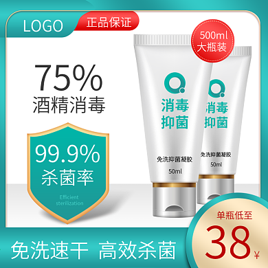 电商免洗酒精凝胶消毒液防疫主图直通车图
