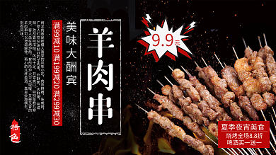 黑色简约大气美味烧烤羊肉串促销展板