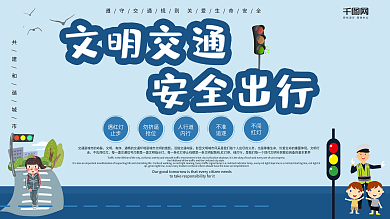 安全出行交通文明简约展板设计PSD模板