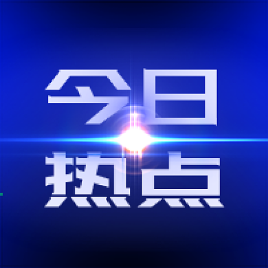 新闻发布今日热点公众号次图