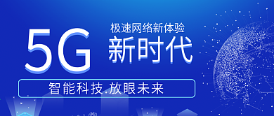 蓝色科技互联网5G时代