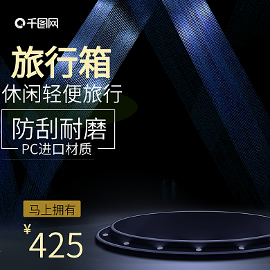 行旅箱商务主图模板电商直通车背景图