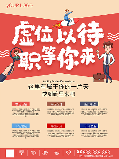 年轻就要勇敢闯荡招聘海报
