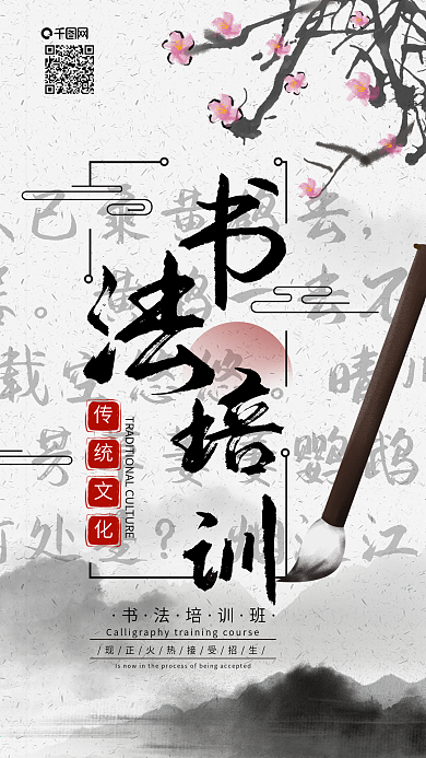 原创书法培训招生中国风手机海报