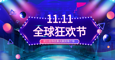 双十一活动海报banner模板