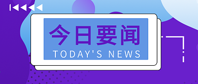 今日要闻公众号封面