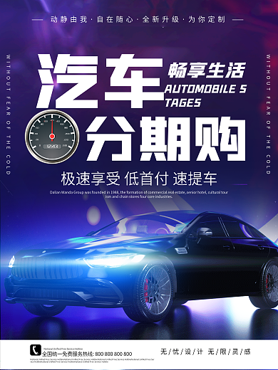 高端大气酷炫汽车分期购海报