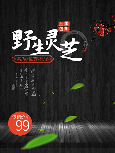 电商淘宝天猫京东聚划算灵芝主图直通车PSD模版特产淘宝主图