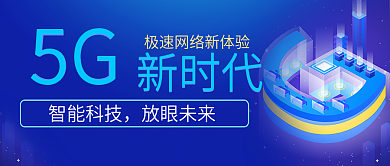 科技5G新时代微信公众号封面